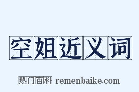 空姐近义词是什么意思的图片
